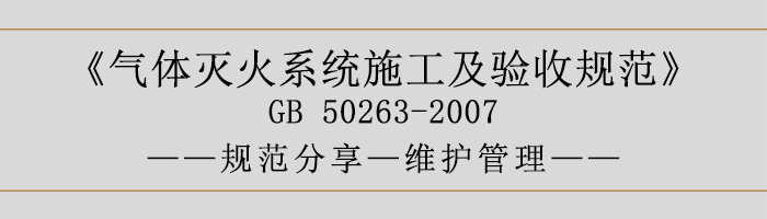 气体灭火系统施工及验收规范-维护管理-700