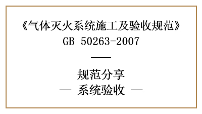 气体灭火系统的消防验收规定—四川国晋消防分享