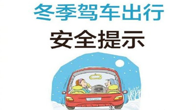 雨雪天气请您谨慎驾驶！--四川国晋消防