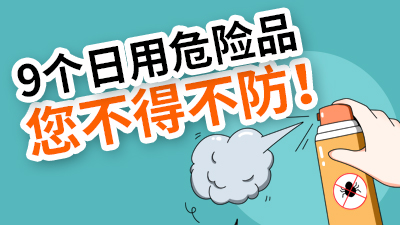 9个日用危险品，炎炎夏日您不得不防！—国晋消防