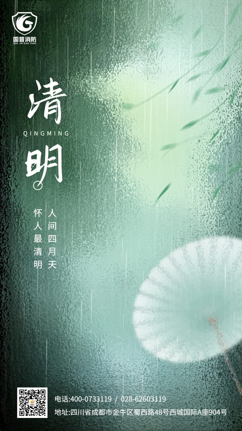 清明节 国晋 
