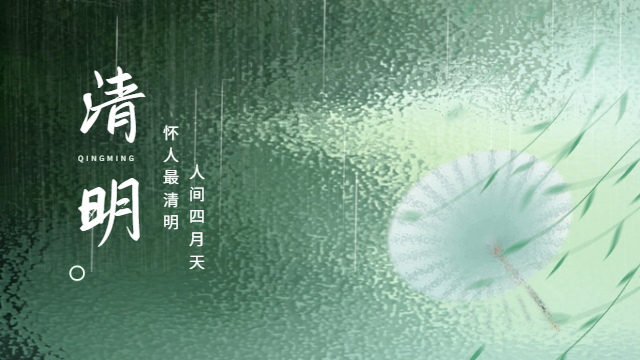 国晋：人间四月天，怀人最清明。