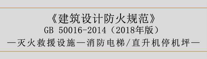 建筑设计防火规范-消防电梯、直升机停机坪-700