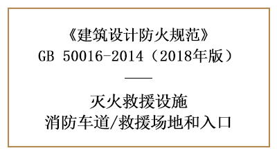 消防车道及救援场地和入口的建筑防火设计要求—四川国晋消防分享