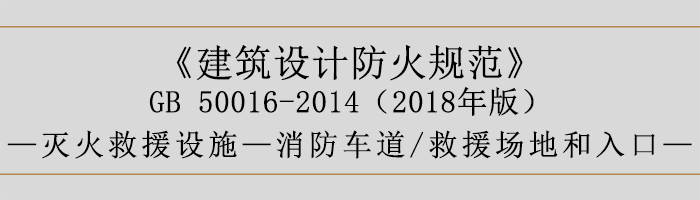 建筑设计防火规范-消防车道、救援场地和入口-700