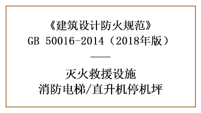 消防电梯和直升机停机坪的建筑防火设计要求—四川国晋消防分享