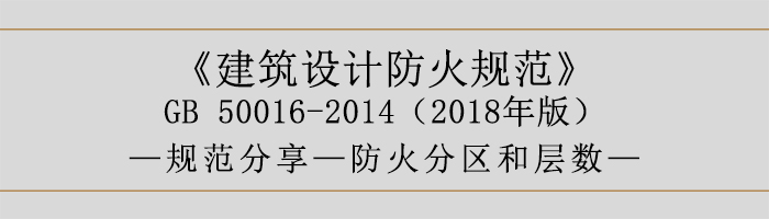 建筑设计防火规范-防火分区和层数-700