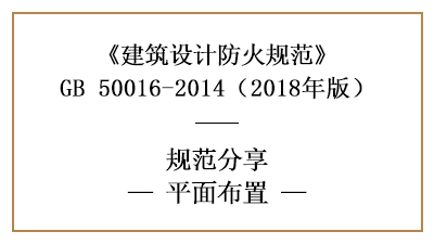 防火设计中建筑平面布置需注意什么？—四川国晋消防分享