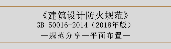 建筑设计防火规范-平面布置-700