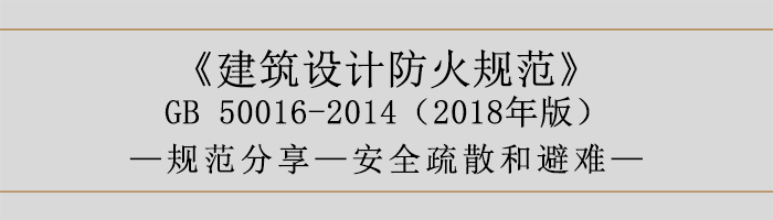 建筑设计防火规范-安全疏散和避难-700