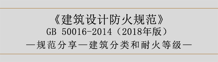 建筑设计防火规范-建筑分类和耐火等级-700