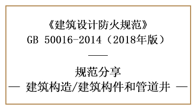 建筑防火设计中建筑构件和管道井的要求—四川国晋消防分享