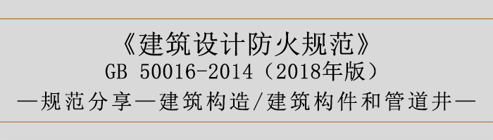 建筑设计防火规范-建筑构件和管道井-700