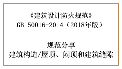 建筑防火设计中屋顶、闷顶和建筑缝隙的规定—四川国晋消防分享