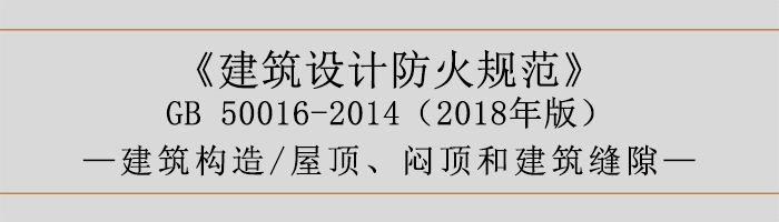 建筑设计防火规范-屋顶、闷顶和建筑缝隙-700