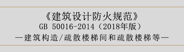 建筑设计防火规范-疏散楼梯间和疏散楼梯等-700