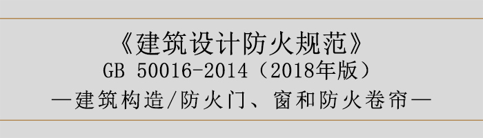 建筑设计防火规范-防火门、窗和防火卷帘-700