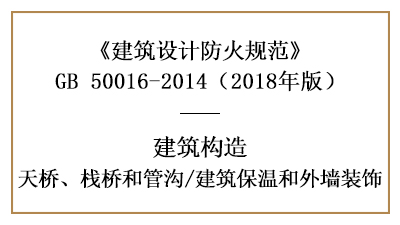 保温和外墙装饰在建筑防火设计时的要求—四川国晋消防分享