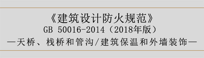 建筑设计防火规范-天桥、栈桥和管沟、建筑保温和外墙装饰-700