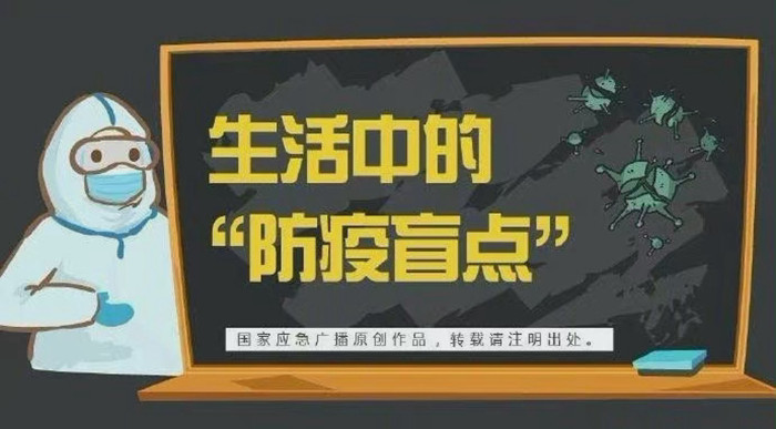 生活中的防疫盲点700