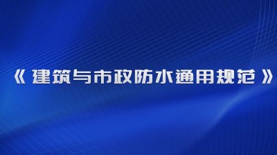 《建筑与市政防水通用规范》（GB 55030-2022）2023年4月1日起实施！