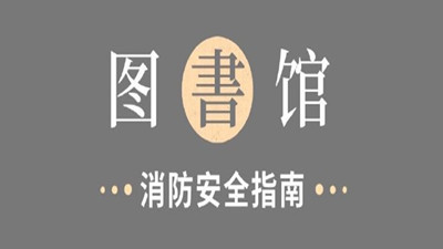 图书馆，消防安全指南！--四川国晋消防