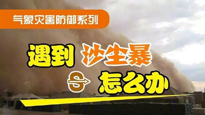 遇到沙尘暴怎么办（二）？--四川国晋消防