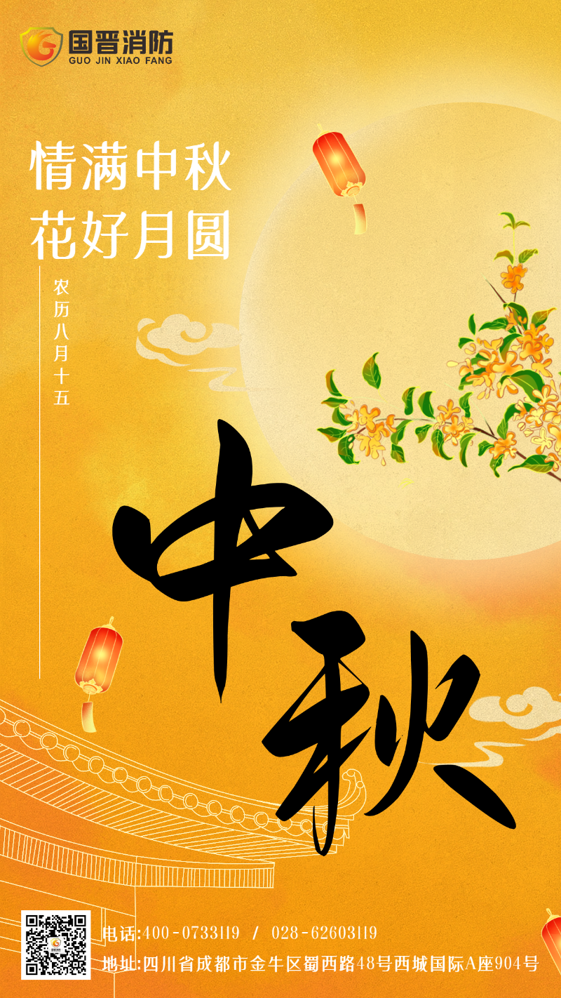 中秋节---国晋