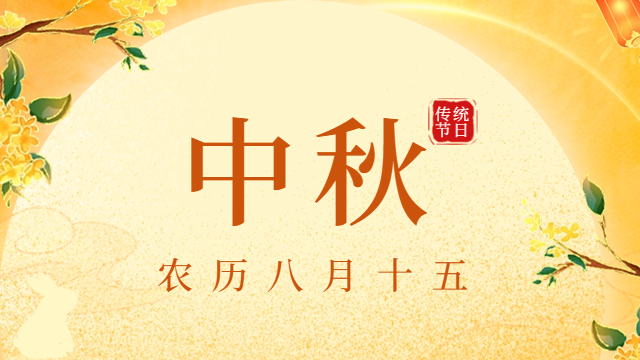 【情满中秋花好月圆】——国晋消防恭祝大家中秋佳节快乐