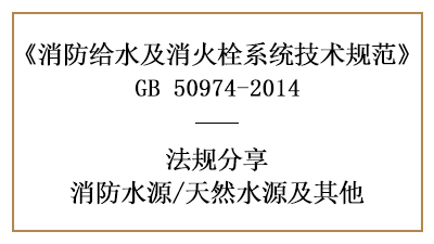 当选择天然水源作为消防水源时的要求与规定-四川国晋消防分享