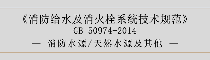 消防给水及消火栓系统技术规范-消防水源、天然水源及其他-700