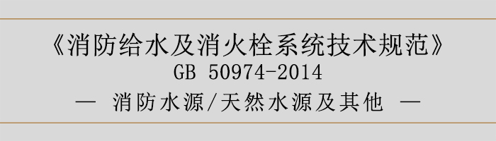 消防给水及消火栓系统技术规范-消防水源、天然水源及其他-700