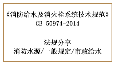 消防水源选择的一般规矩及市政给水要求-四川国晋消防分享