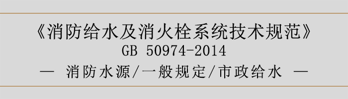 消防给水及消火栓系统技术规范-消防水源、一般规定、市政给水-700