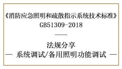 备用照明功能调试规定与要求-四川国晋消防分享