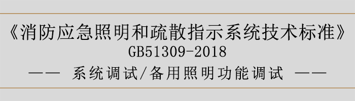 消防应急照明和疏散指示系统技术标准-系统调试-备用照明功能调试-700