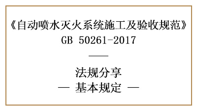 自动喷水灭火系统的施工质量、材料、设备管理要求—四川国晋消防分享