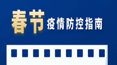 春节日益临近，防疫更不能放松！--四川国晋消防