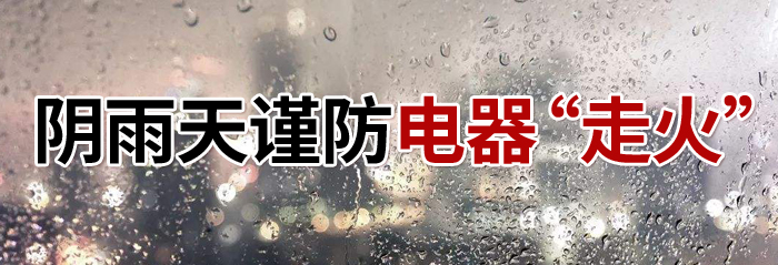 阴雨天电器