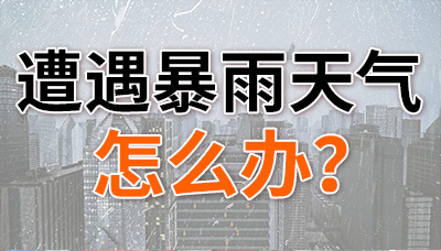遭遇暴雨天气，怎么办？—国晋消防