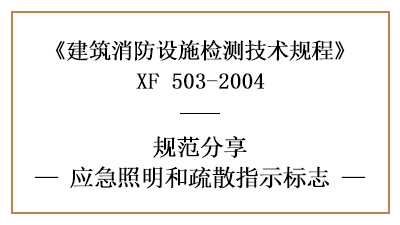 应急照明和疏散指示标识的消防设施检测要求及方法—四川国晋消防分享