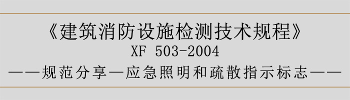 建筑消防设施检测技术规程—应急照明和疏散指示标志-700