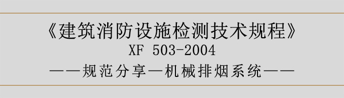 建筑消防设施检测技术规程—机械排烟系统-700