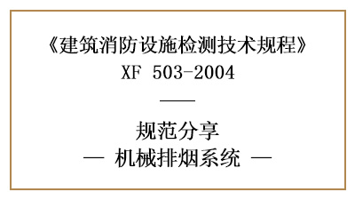 关于机械排烟系统的消防设施检测要求及方法—四川国晋消防分享