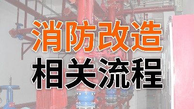 消防改造的相关流程-国晋消防