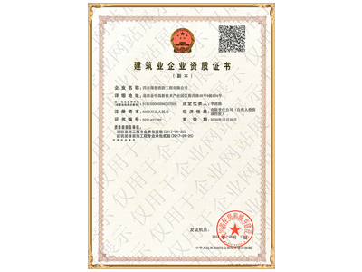 建筑业企业资质证书