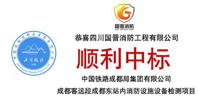 中标喜讯-恭喜国晋消防中标中国铁路成都局集团有限公司成都客运段成都东站内消防设施设备检测项目