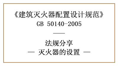 灭火器设置时有哪些要求？-四川国晋消防分享