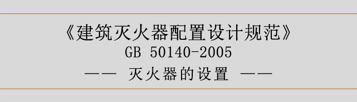 建筑灭火器配置设计规范-灭火器的设置-700