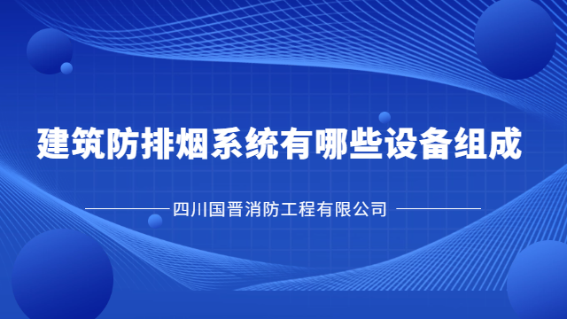 国晋消防为您讲解建筑防排烟系统有哪些设备组成？